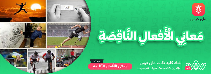 مَعانِي الْأَفعالِ النَّاقِصَةِ